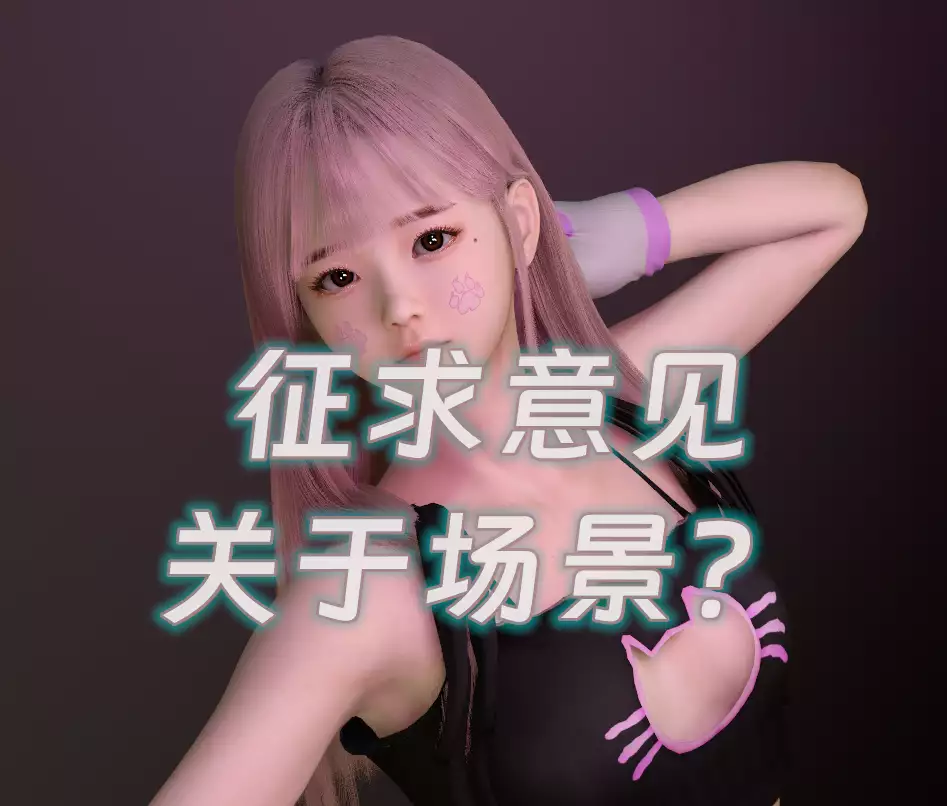 2026年3月22日《征求一个关于场景的意见》-哈基米社区