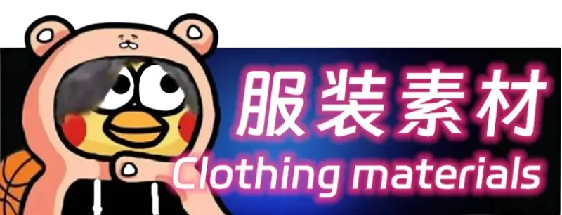 其他服装-2026年2月23日093516-哈基米社区