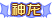 徽章-神评大哥-哈基米社区