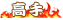 徽章-乐于助人-哈基米社区